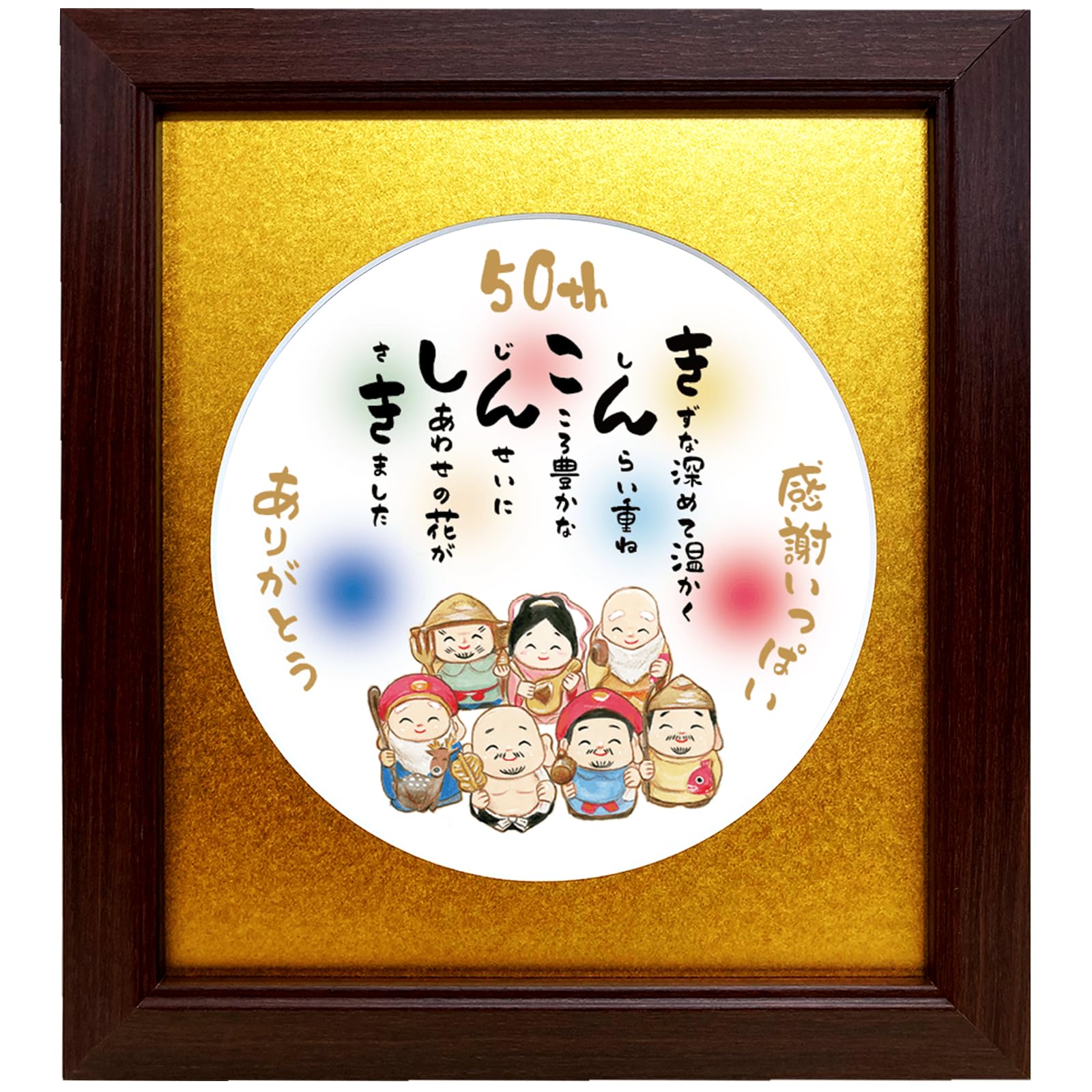 Amazon.co.jp: 金婚式 お祝い プレゼント ポエム 七福神 招福 縁起物